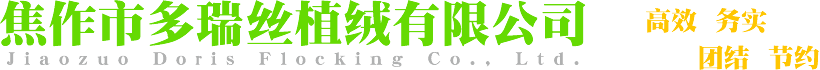 焦作市多瑞絲植絨有限公司